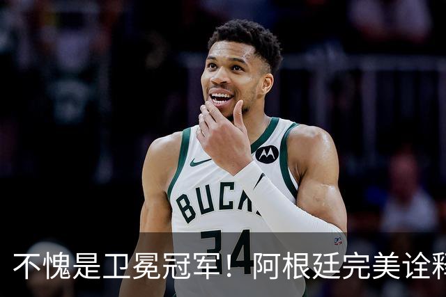 不愧是卫冕冠军！阿根廷完美诠释团队足球 全员发力提前晋级