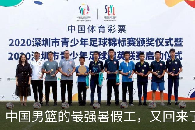 中国男篮的最强暑假工，又回来了