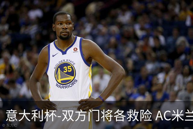 意大利杯-双方门将各救险 AC米兰主场平国际米兰