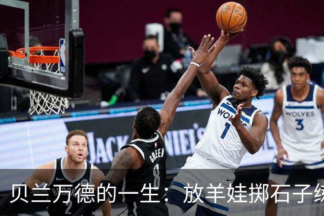 贝兰万德的一生：放羊娃掷石子练就世界纪录 在世界杯扑出C罗点球