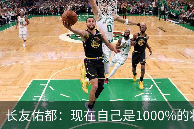 长友佑都：现在自己是1000%的状态 如果进入决赛希望和法国交手