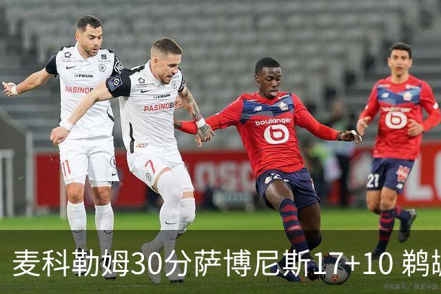 麦科勒姆30分萨博尼斯17+10 鹈鹕客场大胜国王